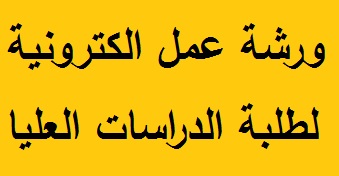 ورشة عمل الى طلبة الدراسات العليا
